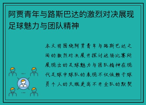 阿贾青年与路斯巴达的激烈对决展现足球魅力与团队精神