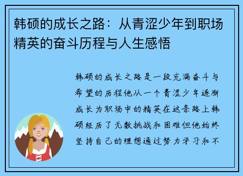 韩硕的成长之路：从青涩少年到职场精英的奋斗历程与人生感悟