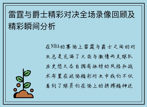 雷霆与爵士精彩对决全场录像回顾及精彩瞬间分析