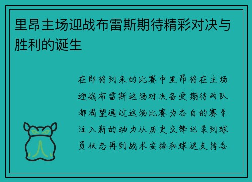 里昂主场迎战布雷斯期待精彩对决与胜利的诞生