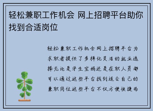 轻松兼职工作机会 网上招聘平台助你找到合适岗位
