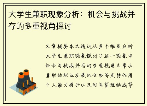 大学生兼职现象分析：机会与挑战并存的多重视角探讨