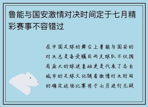 鲁能与国安激情对决时间定于七月精彩赛事不容错过