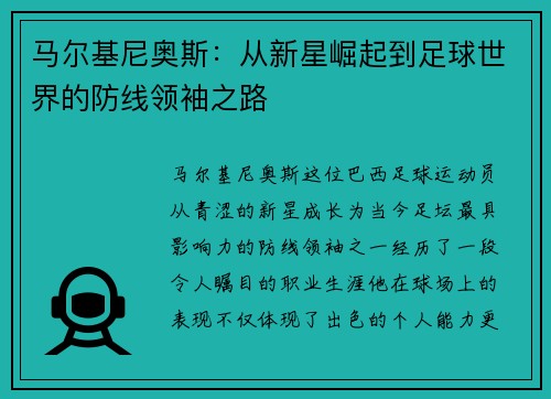 马尔基尼奥斯：从新星崛起到足球世界的防线领袖之路