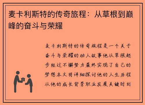麦卡利斯特的传奇旅程：从草根到巅峰的奋斗与荣耀