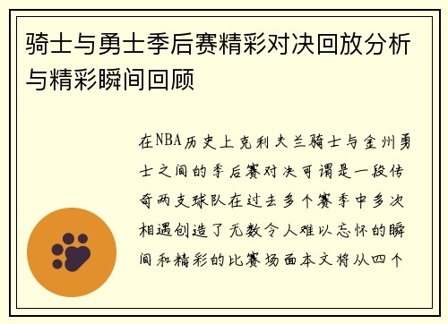 骑士与勇士季后赛精彩对决回放分析与精彩瞬间回顾