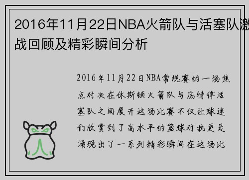 2016年11月22日NBA火箭队与活塞队激战回顾及精彩瞬间分析