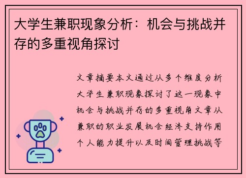大学生兼职现象分析：机会与挑战并存的多重视角探讨
