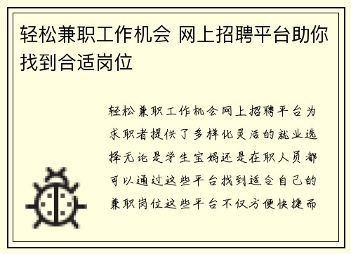 轻松兼职工作机会 网上招聘平台助你找到合适岗位