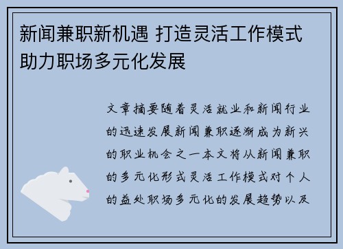 新闻兼职新机遇 打造灵活工作模式 助力职场多元化发展