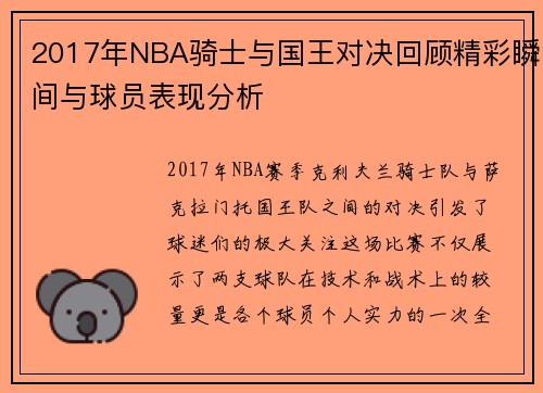 2017年NBA骑士与国王对决回顾精彩瞬间与球员表现分析