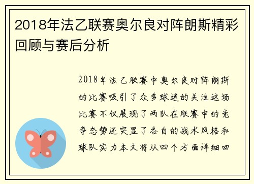 2018年法乙联赛奥尔良对阵朗斯精彩回顾与赛后分析