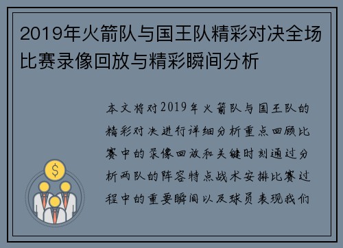 2019年火箭队与国王队精彩对决全场比赛录像回放与精彩瞬间分析
