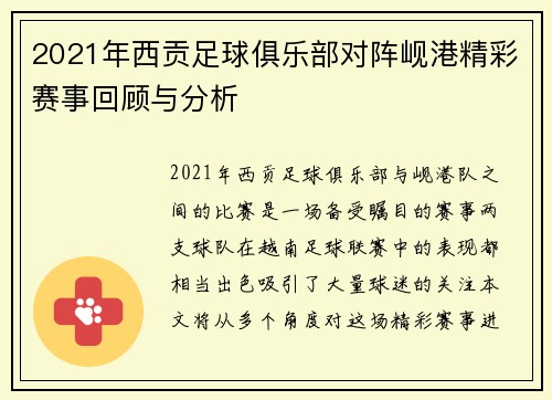 2021年西贡足球俱乐部对阵岘港精彩赛事回顾与分析