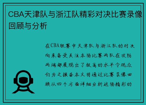 CBA天津队与浙江队精彩对决比赛录像回顾与分析