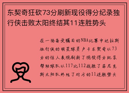 东契奇狂砍73分刷新现役得分纪录独行侠击败太阳终结其11连胜势头