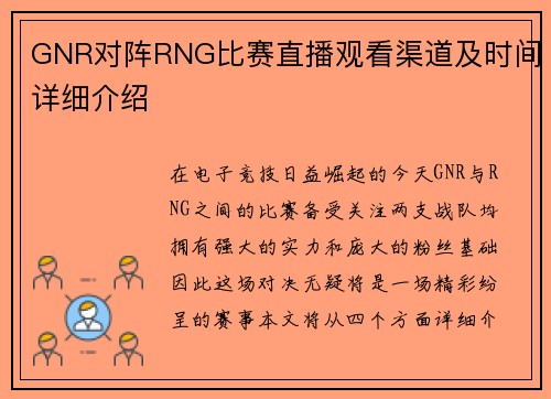 GNR对阵RNG比赛直播观看渠道及时间详细介绍