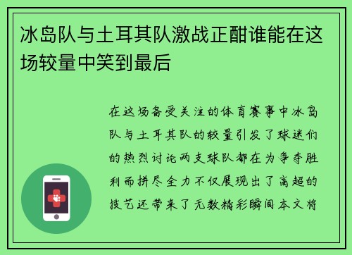 冰岛队与土耳其队激战正酣谁能在这场较量中笑到最后