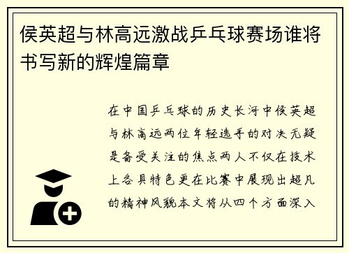 侯英超与林高远激战乒乓球赛场谁将书写新的辉煌篇章