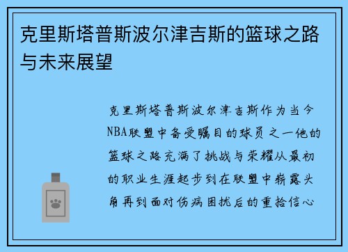 克里斯塔普斯波尔津吉斯的篮球之路与未来展望