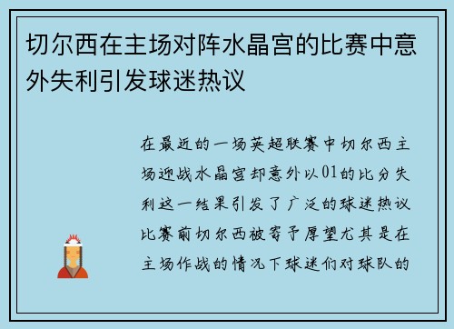 切尔西在主场对阵水晶宫的比赛中意外失利引发球迷热议