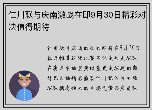 仁川联与庆南激战在即9月30日精彩对决值得期待