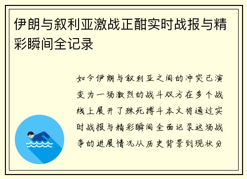 伊朗与叙利亚激战正酣实时战报与精彩瞬间全记录