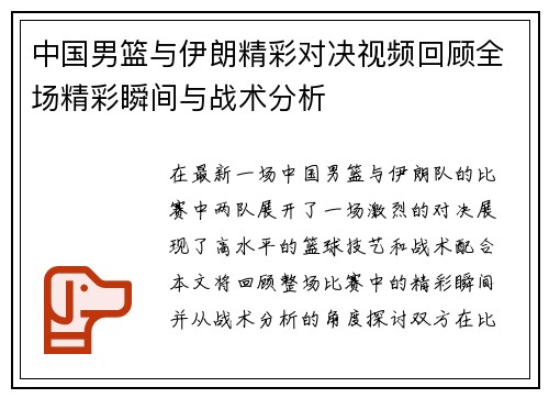 中国男篮与伊朗精彩对决视频回顾全场精彩瞬间与战术分析