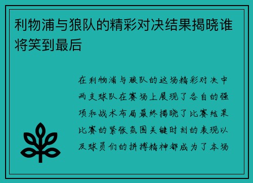 利物浦与狼队的精彩对决结果揭晓谁将笑到最后