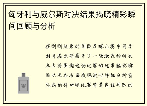 匈牙利与威尔斯对决结果揭晓精彩瞬间回顾与分析