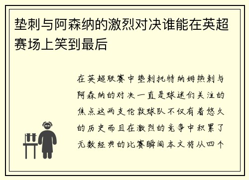 垫刺与阿森纳的激烈对决谁能在英超赛场上笑到最后