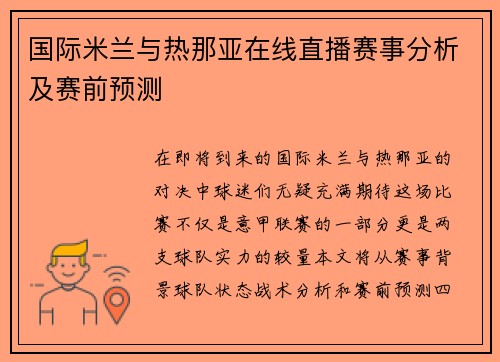 国际米兰与热那亚在线直播赛事分析及赛前预测