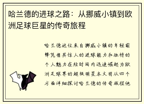 哈兰德的进球之路：从挪威小镇到欧洲足球巨星的传奇旅程