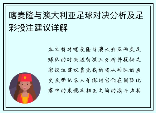 喀麦隆与澳大利亚足球对决分析及足彩投注建议详解