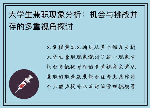 大学生兼职现象分析：机会与挑战并存的多重视角探讨