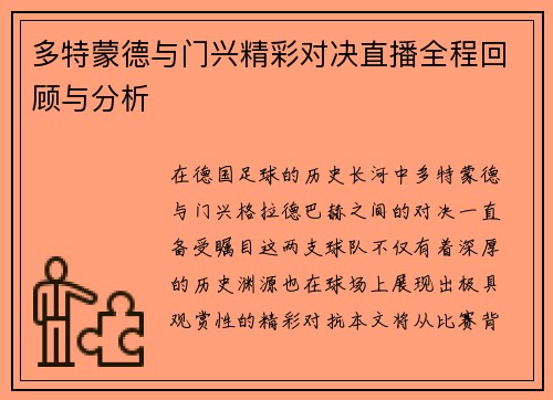 多特蒙德与门兴精彩对决直播全程回顾与分析