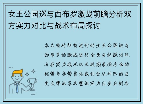 女王公园巡与西布罗激战前瞻分析双方实力对比与战术布局探讨