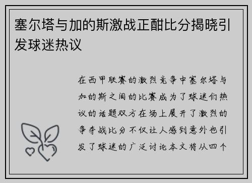塞尔塔与加的斯激战正酣比分揭晓引发球迷热议