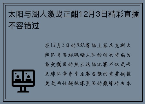 太阳与湖人激战正酣12月3日精彩直播不容错过