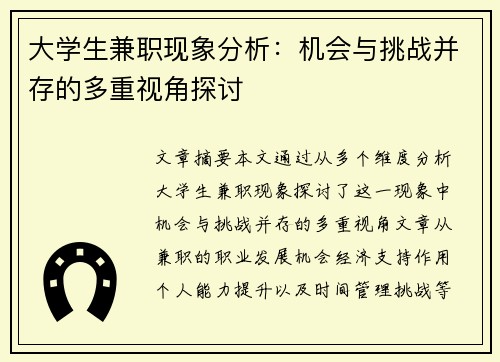 大学生兼职现象分析：机会与挑战并存的多重视角探讨