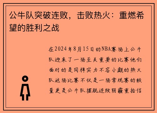 公牛队突破连败，击败热火：重燃希望的胜利之战