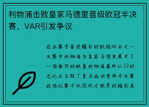 利物浦击败皇家马德里晋级欧冠半决赛，VAR引发争议