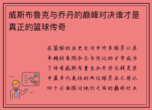 威斯布鲁克与乔丹的巅峰对决谁才是真正的篮球传奇