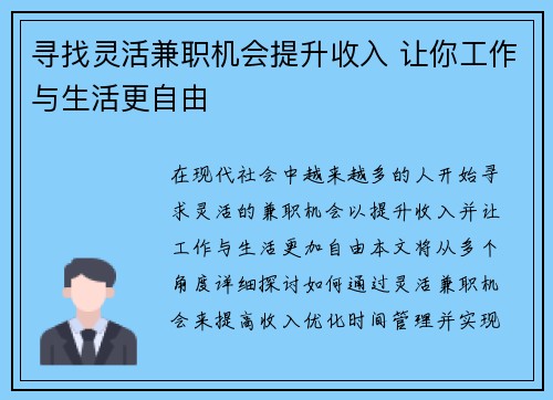 寻找灵活兼职机会提升收入 让你工作与生活更自由
