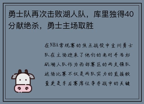 勇士队再次击败湖人队，库里独得40分献绝杀，勇士主场取胜