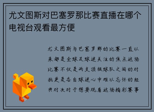 尤文图斯对巴塞罗那比赛直播在哪个电视台观看最方便