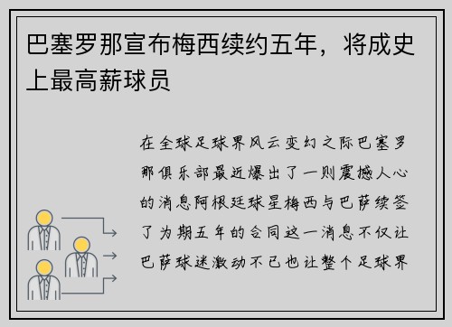 巴塞罗那宣布梅西续约五年，将成史上最高薪球员