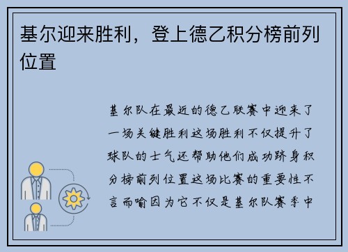 基尔迎来胜利，登上德乙积分榜前列位置
