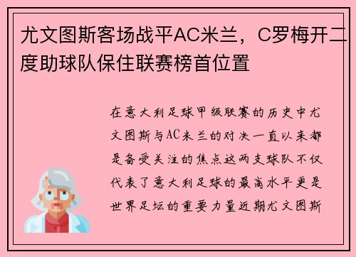 尤文图斯客场战平AC米兰，C罗梅开二度助球队保住联赛榜首位置