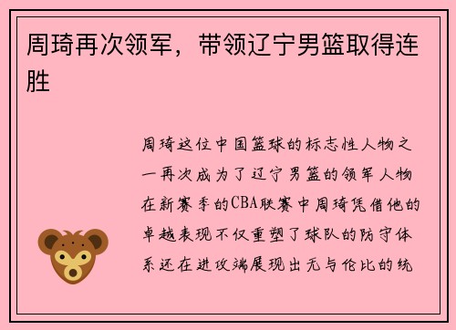 周琦再次领军，带领辽宁男篮取得连胜